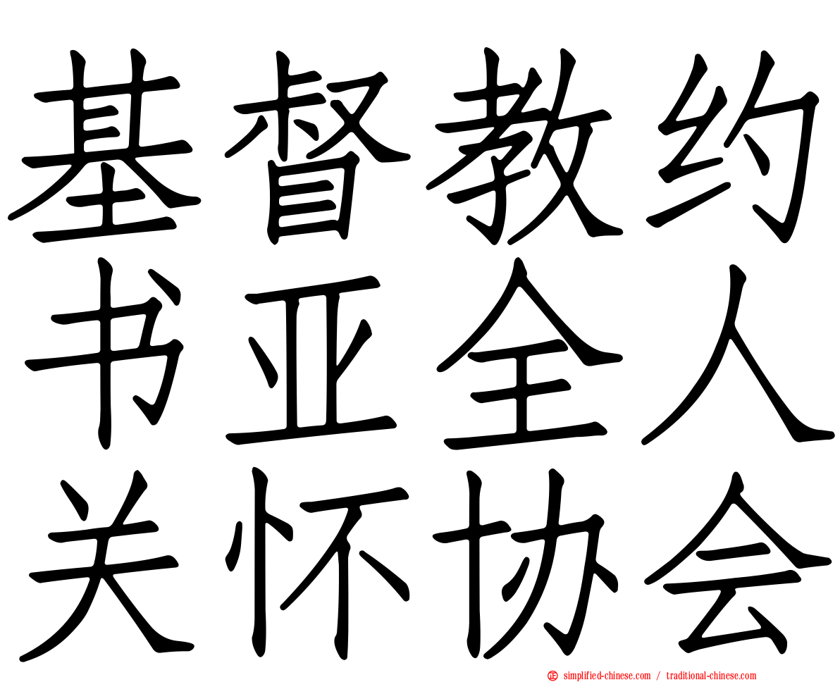 基督教约书亚全人关怀协会