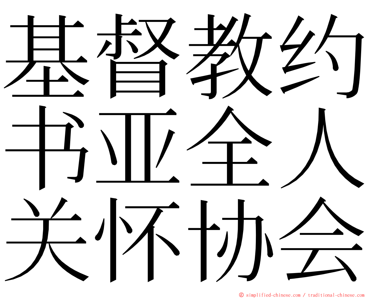 基督教约书亚全人关怀协会 ming font