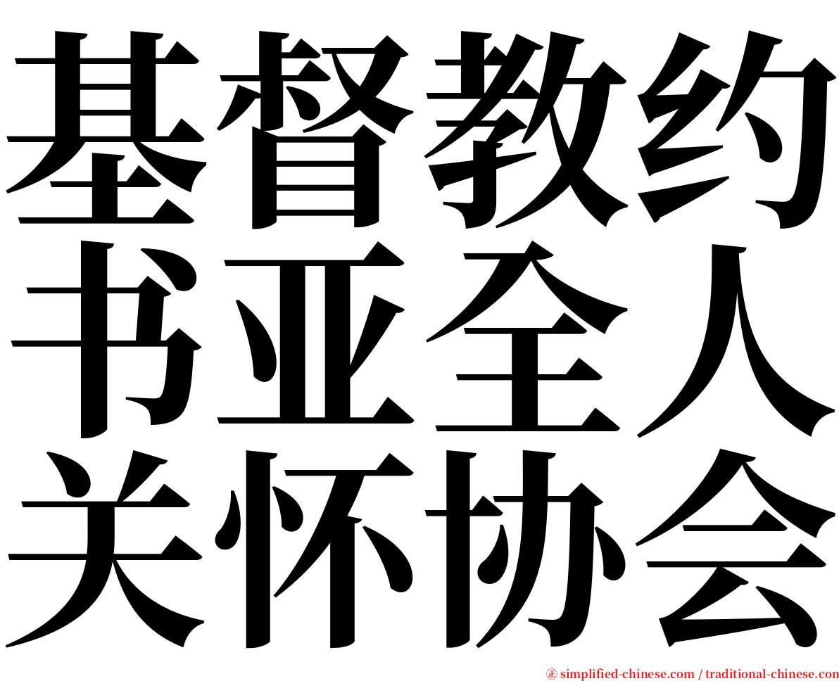 基督教约书亚全人关怀协会 serif font