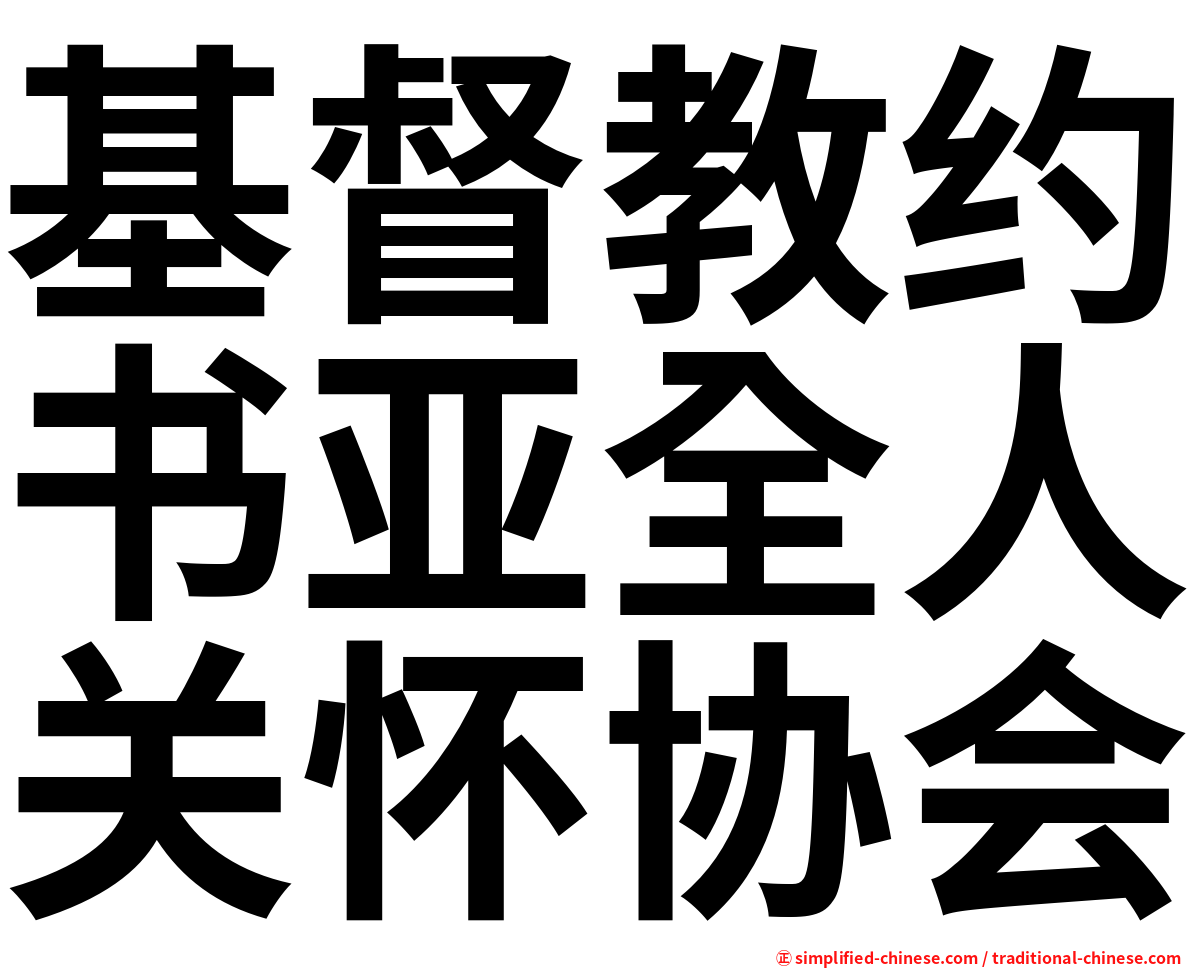 基督教约书亚全人关怀协会