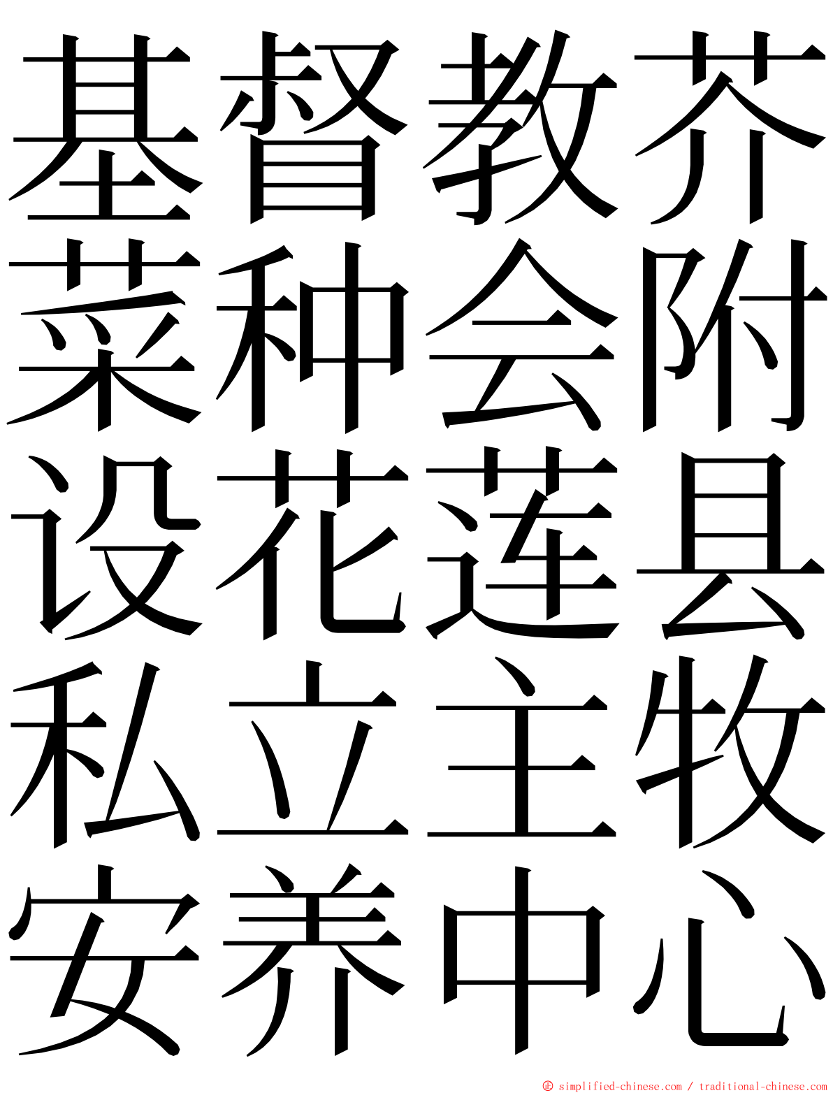 基督教芥菜种会附设花莲县私立主牧安养中心 ming font