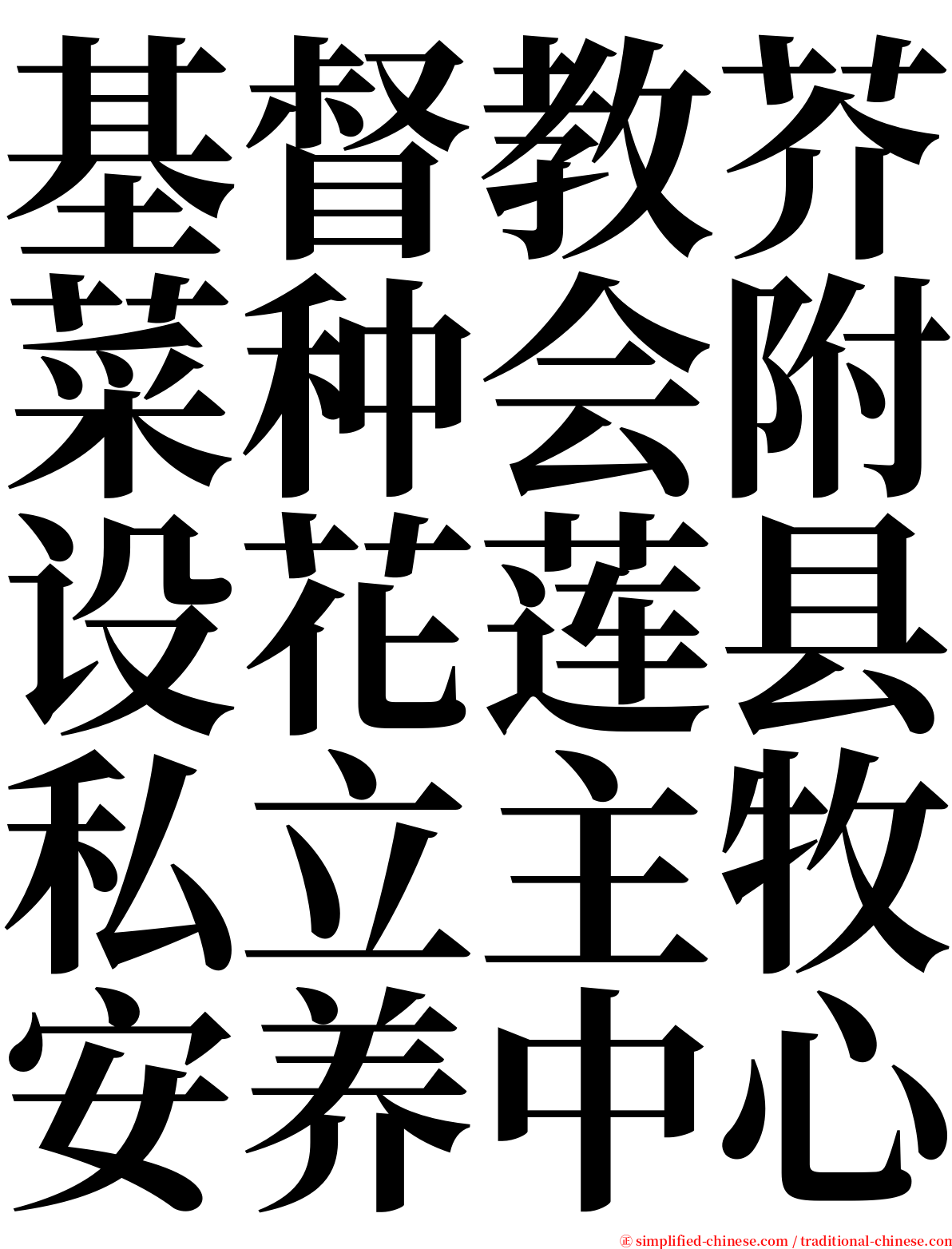 基督教芥菜种会附设花莲县私立主牧安养中心 serif font