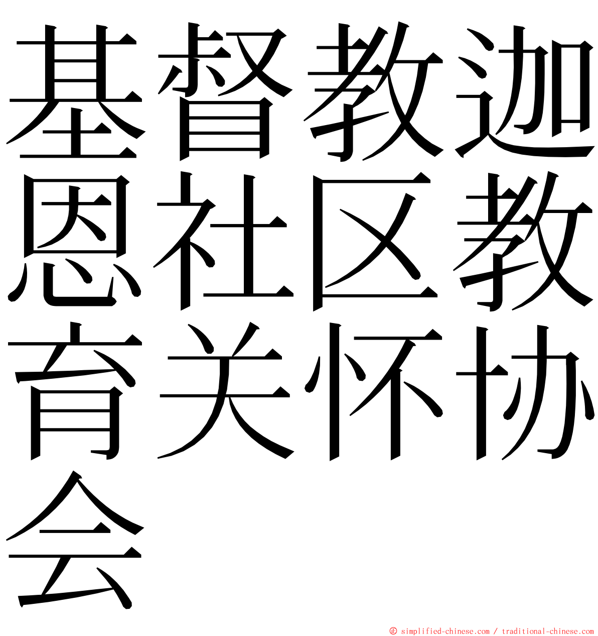 基督教迦恩社区教育关怀协会 ming font