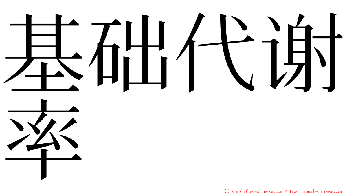 基础代谢率 ming font