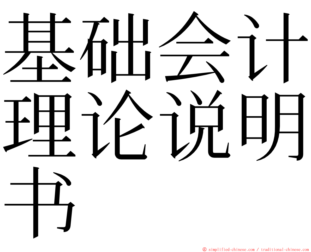 基础会计理论说明书 ming font