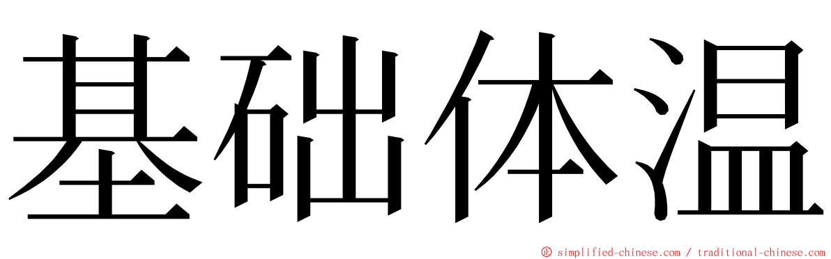 基础体温 ming font