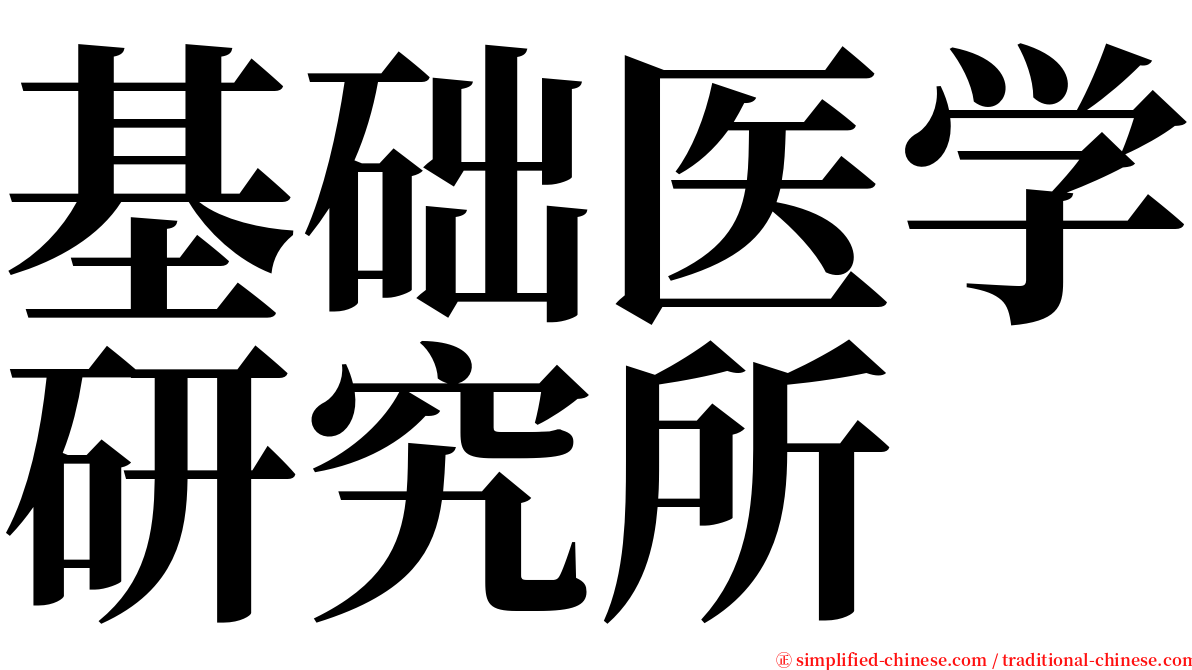 基础医学研究所 serif font