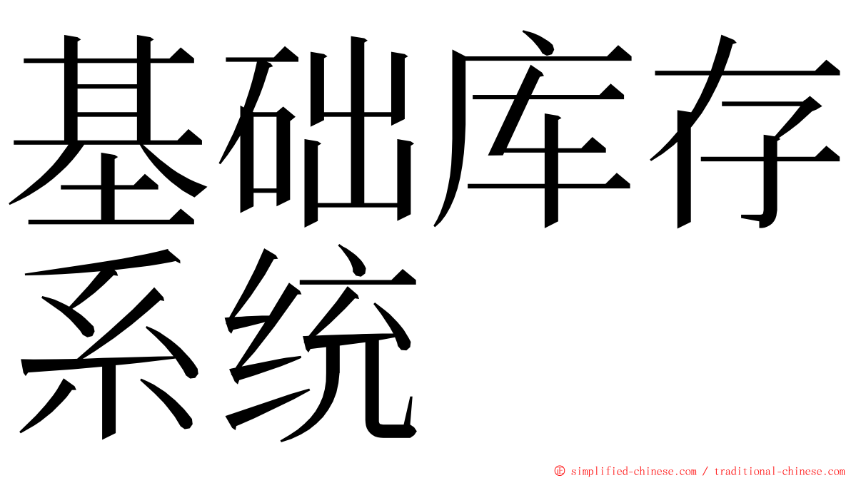 基础库存系统 ming font