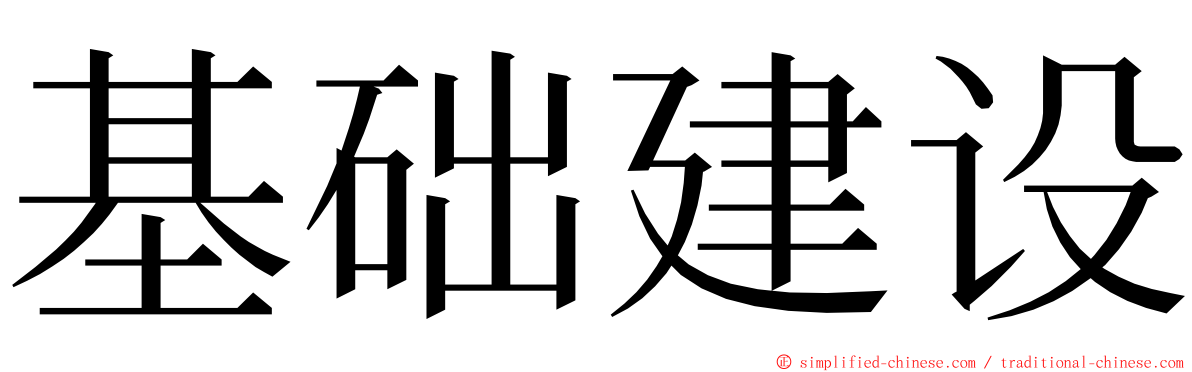 基础建设 ming font