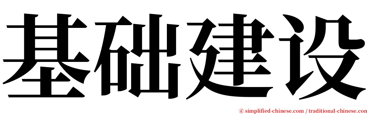 基础建设 serif font