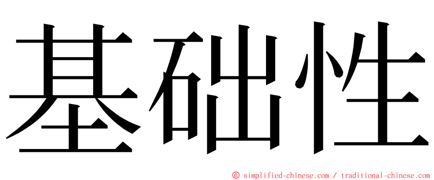 基础性 ming font