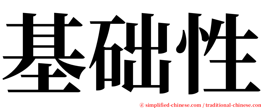 基础性 serif font