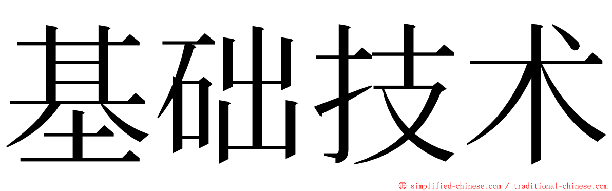 基础技术 ming font
