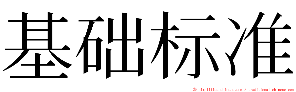 基础标准 ming font