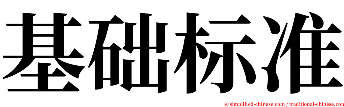 基础标准 serif font