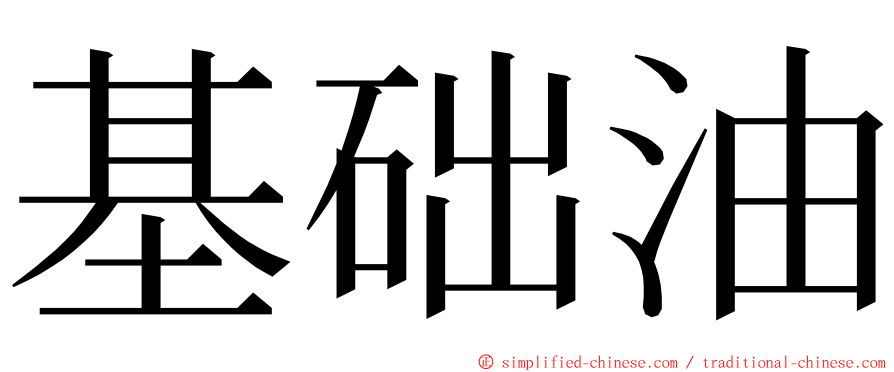 基础油 ming font