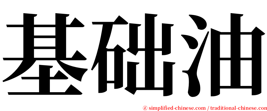 基础油 serif font