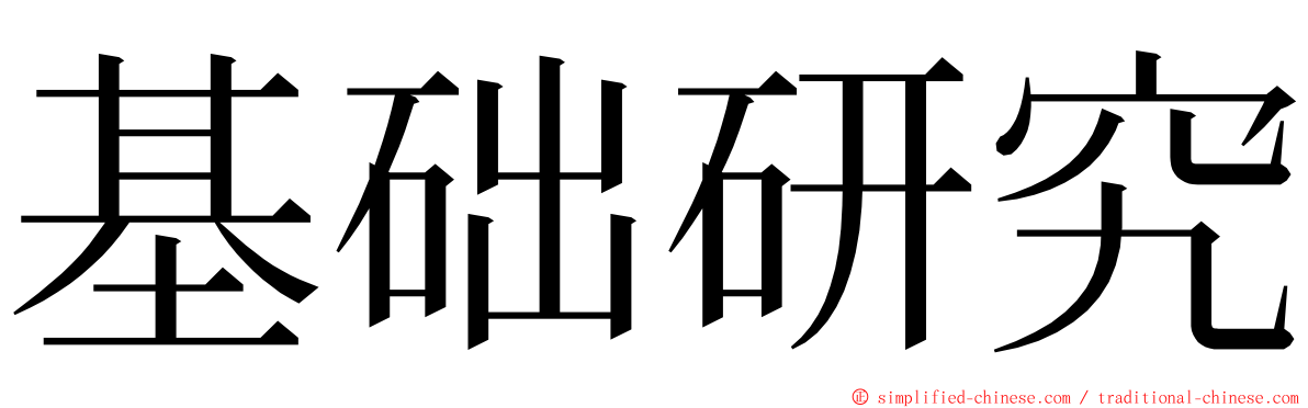 基础研究 ming font
