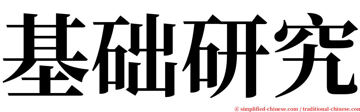 基础研究 serif font