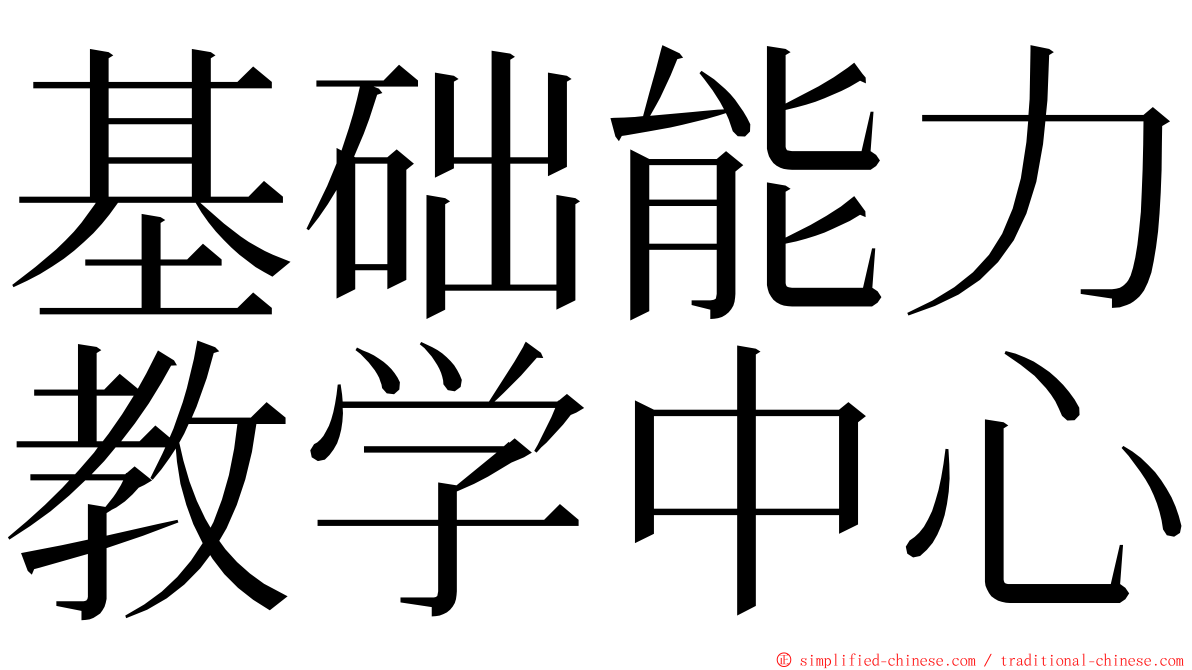 基础能力教学中心 ming font