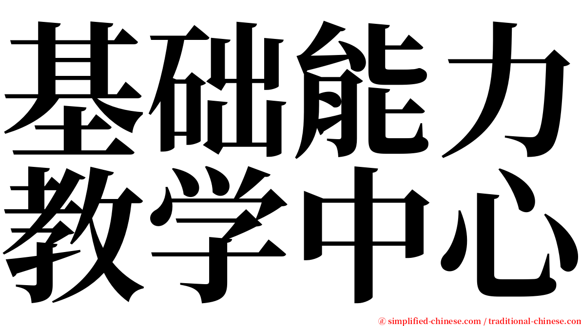 基础能力教学中心 serif font