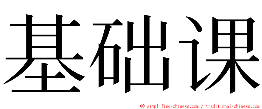 基础课 ming font