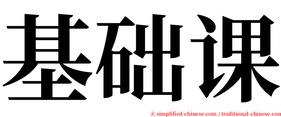 基础课 serif font