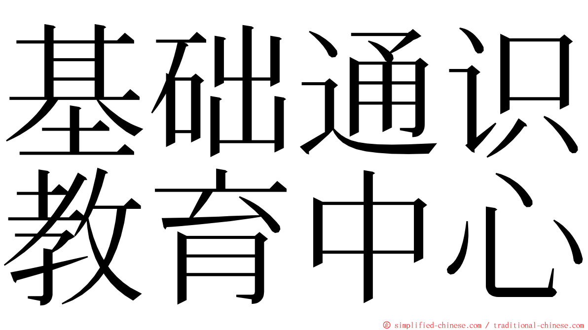 基础通识教育中心 ming font