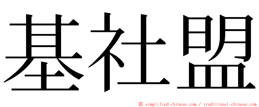 基社盟 ming font