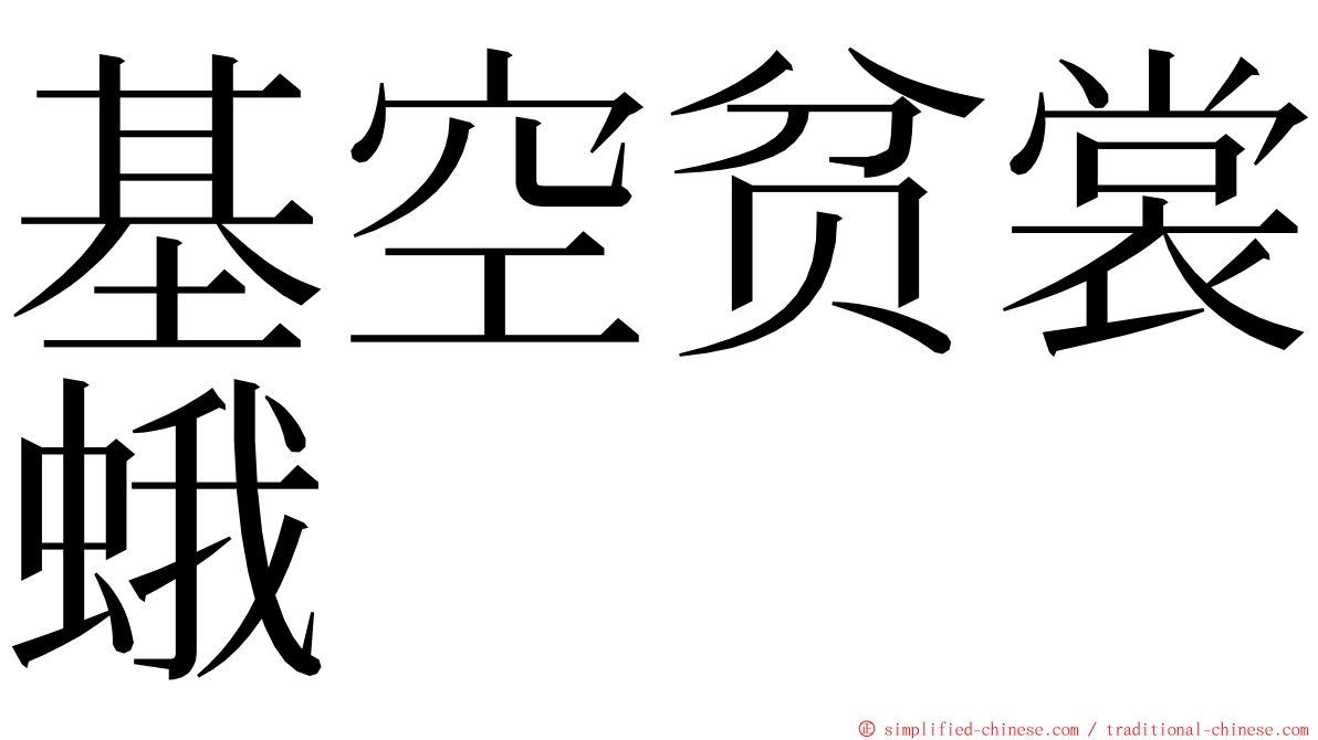 基空贫裳蛾 ming font