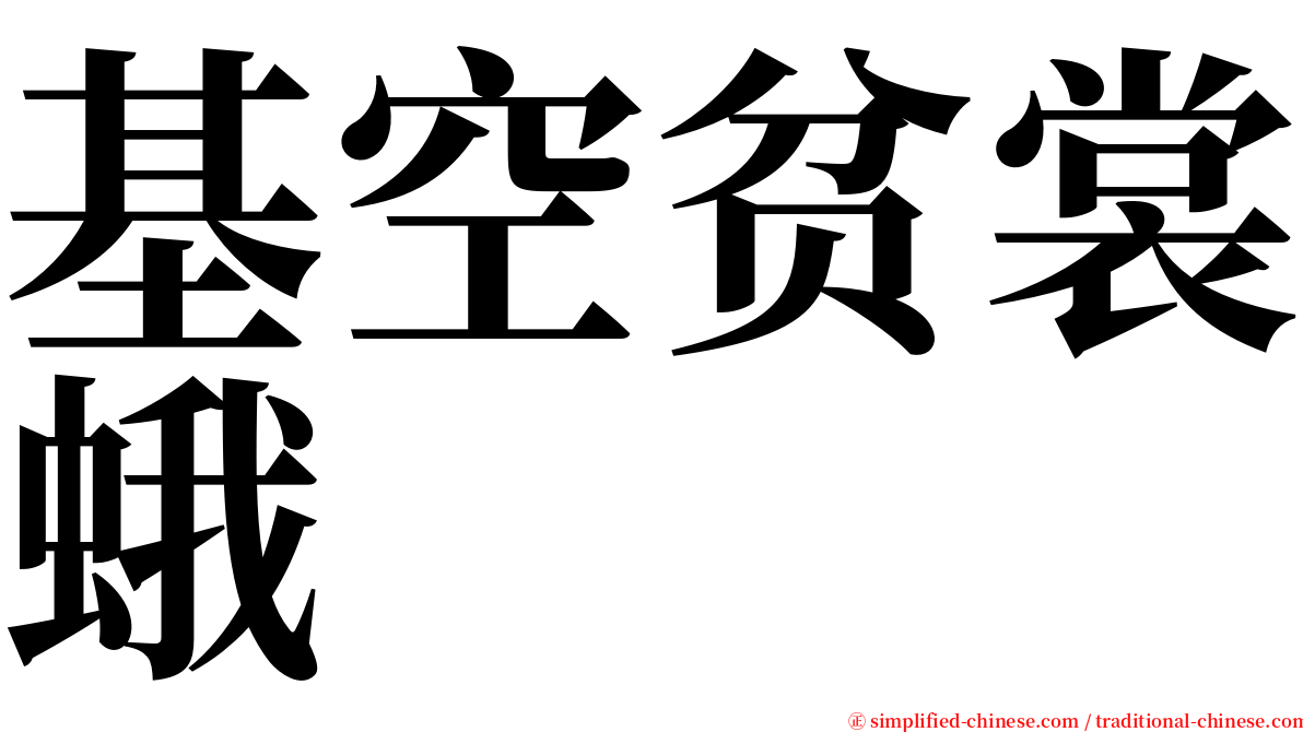 基空贫裳蛾 serif font