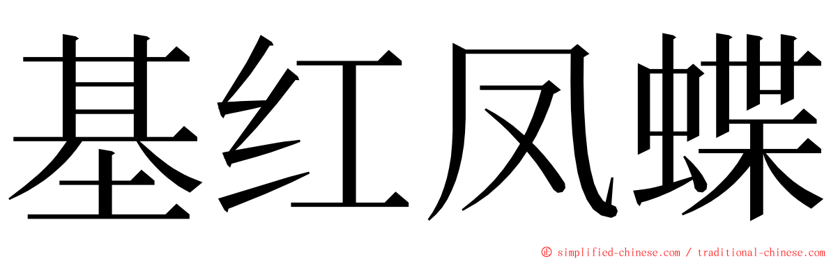 基红凤蝶 ming font