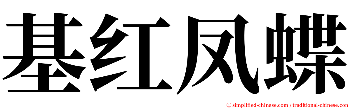 基红凤蝶 serif font