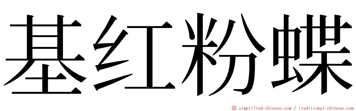 基红粉蝶 ming font