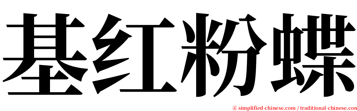 基红粉蝶 serif font