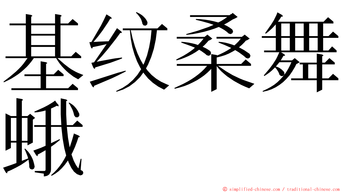 基纹桑舞蛾 ming font