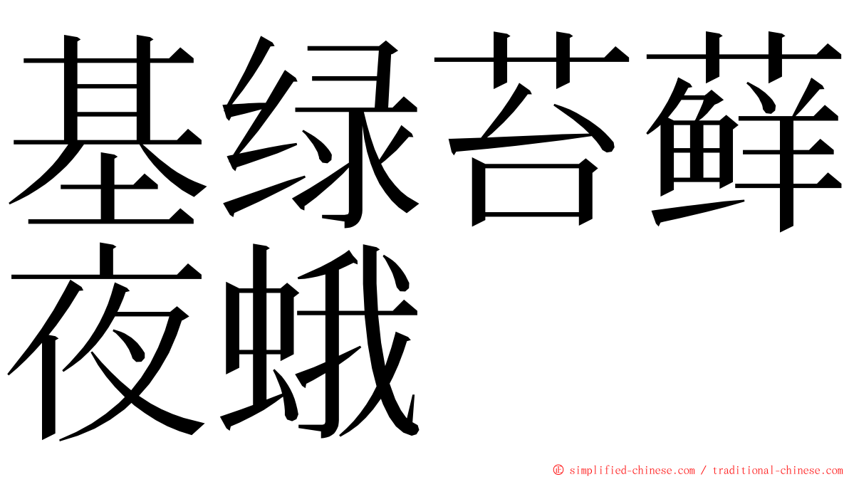 基绿苔藓夜蛾 ming font