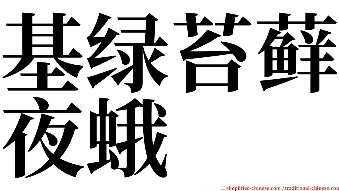 基绿苔藓夜蛾 serif font