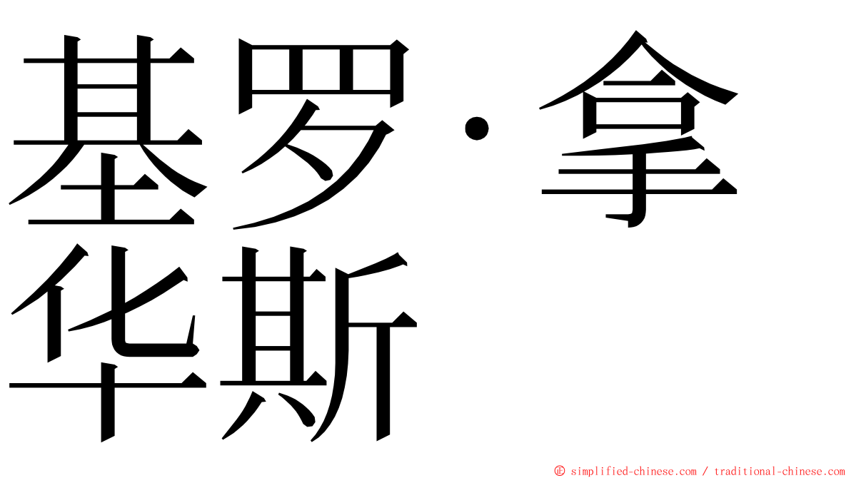 基罗·拿华斯 ming font