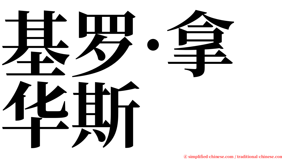 基罗·拿华斯 serif font