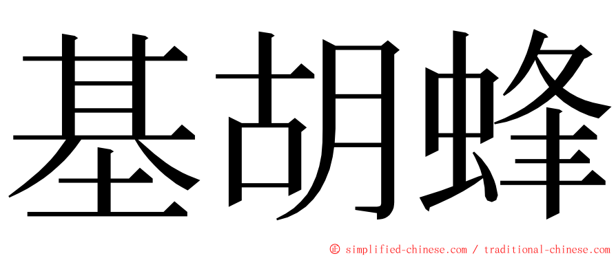 基胡蜂 ming font