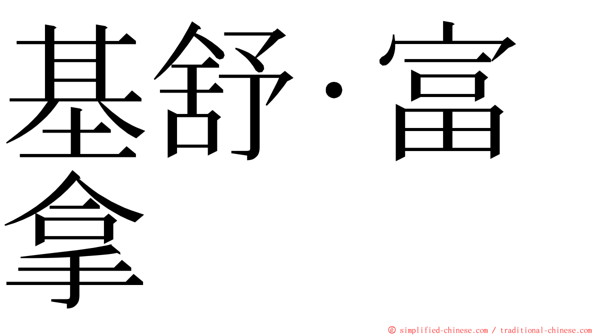 基舒·富拿 ming font