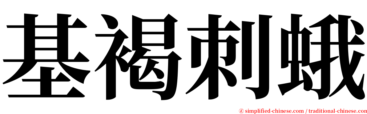 基褐刺蛾 serif font