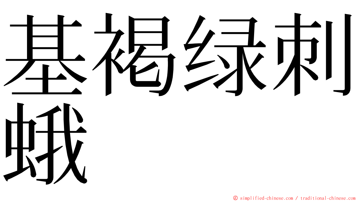 基褐绿刺蛾 ming font