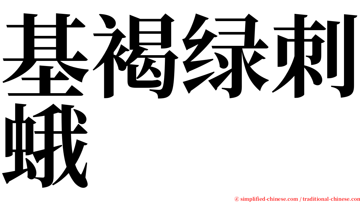 基褐绿刺蛾 serif font