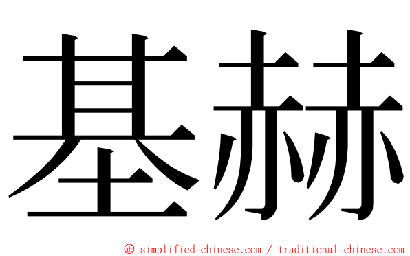 基赫 ming font