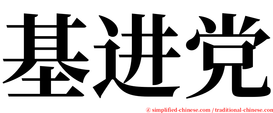 基进党 serif font