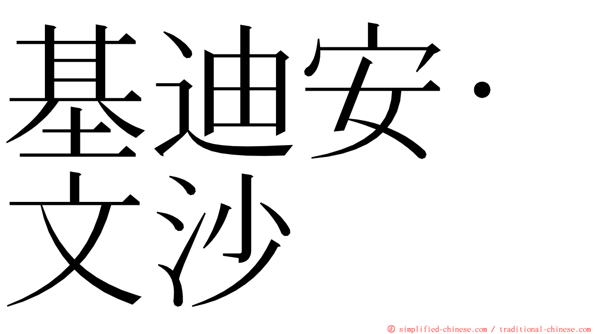 基迪安·文沙 ming font