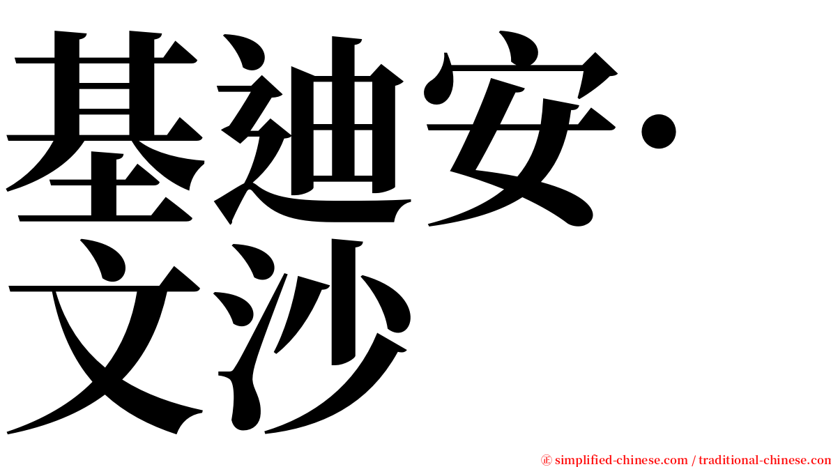 基迪安·文沙 serif font