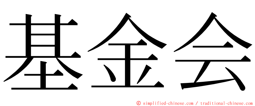 基金会 ming font